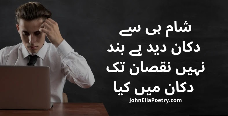 shaam hi se dukaan deed hai band John Elia shaam hi se dukaan deed hai band John Elia