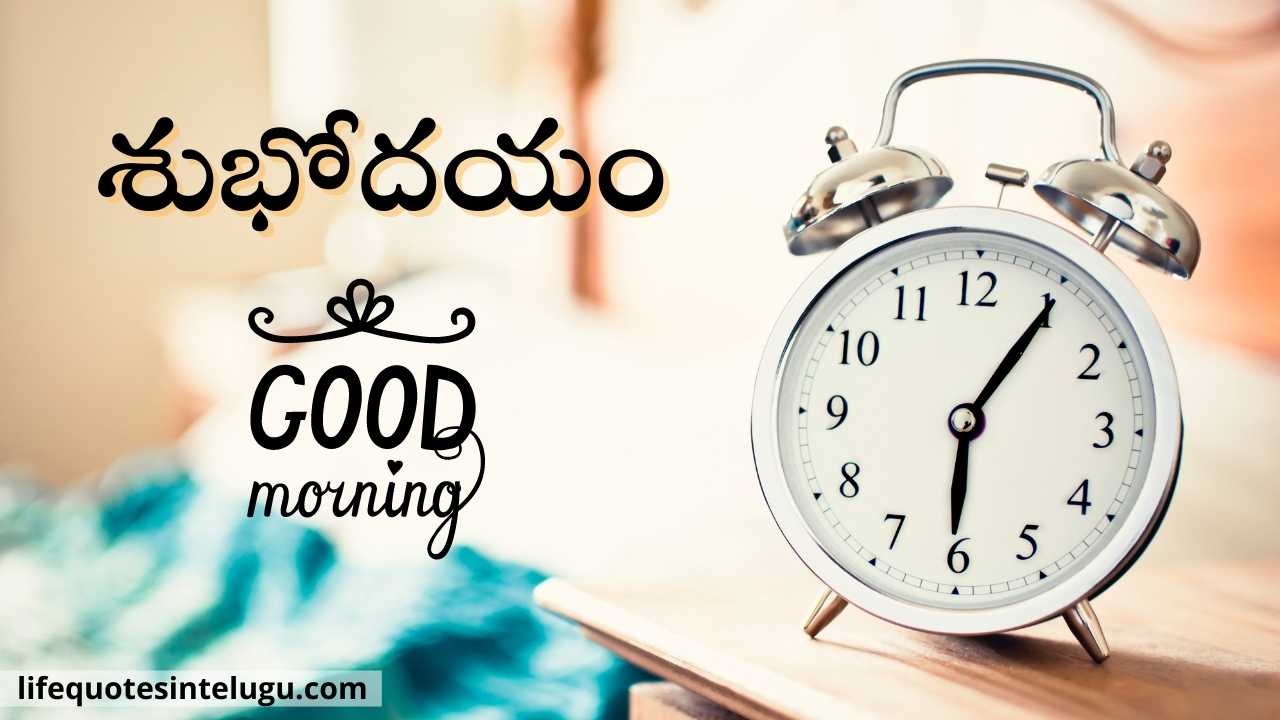 Subhodayam Quotes, Images Wishes In Telugu, శుభోదయం