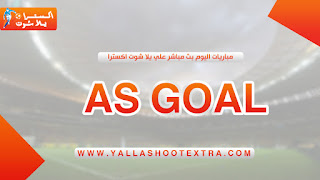 as goal | اس جول مباريات اليوم بث مباشر