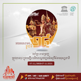 របាំព្រះរាជទ្រព្យ ចុះក្នុងបញ្ជីបេតិកភណ្ឌវប្បធម៌អរូបីនៃមនុស្សជាតិ