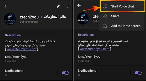 طريقة انشاء محادثة صوتية في قناة التليكرام Telegram