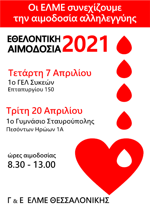Κατόπιν συνεννόησης με την Υπηρεσία Αιμοδοσίας του Ιπποκρατείου Νοσοκομείου Θεσσαλονίκης, προκειμένου τουλάχιστον η μία αιμοδοσία των ΕΛΜΕ να πραγματοποιηθεί, εφόσον είναι δυνατόν, με τα σχολεία ανοιχτά, η ημερομηνία της αιμοδοσίας στη Σταυρούπολη άλλαξε ξανά. Οι τελικές ημερομηνίες αιμοδοσίας είναι πλέον οι εξής: Τετάρτη, 7 Απριλίου 2021, 1ο ΓΕΛ Συκεών, Επταπυργίου 150 Τρίτη, 20 Απριλίου 2021, 1ο Γυμνάσιο Σταυρούπολης, Πεσόντων Ηρώων 1Α  Ώρες αιμοδοσίας: 08:30-13:00.