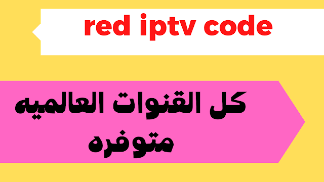 اكثر من 250 كود تفعيل red iptv code سنه كاملة مجانا