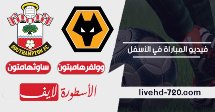 مشاهدة مباراة وولفرهامبتون وساوثهامتون بث مباشر