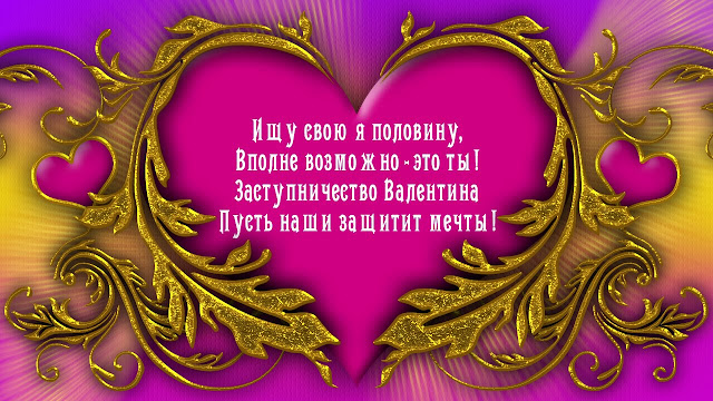 С Днем Святого Валентина