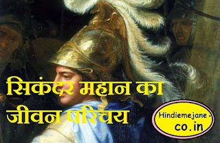 सिकंदर का इतिहास और जीवनी | Biography of Alexander the Great In Hindi