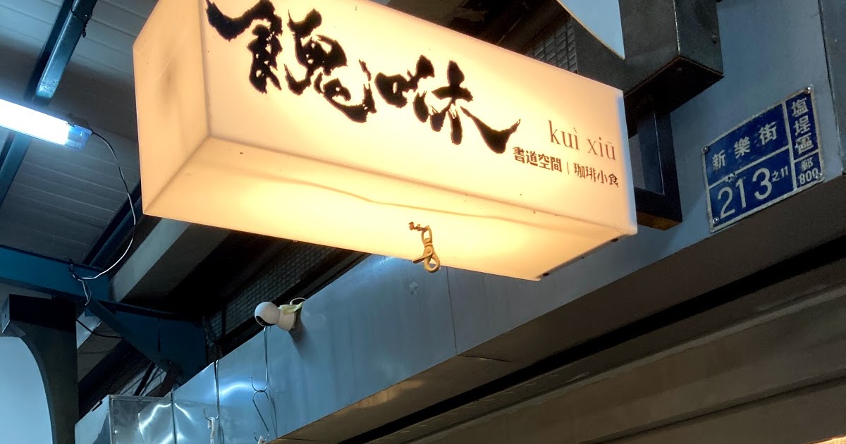 [食記] 溫馨黑貓小店餽咻 kuì xiū