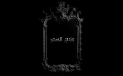 شيخ الروحاني المغربي, شيخ الروحاني سيبوزان, شيخ الروحاني محمد النجفي, شيخ الروحاني مقلب, شيخ الروحاني علي الزيدي, شيخ الروحاني لجلب الحبيب, شيخ الروحانيات, شيخ الروحاني في اربيل