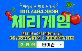 체리게임,체리게임바둑이,바둑이게임,체리맞고,체리바둑이,초코볼게임,몰디브게임 체리게임,체리게임바둑이,바둑이게임,체리맞고,체리바둑이,초코볼게임,몰디브게임