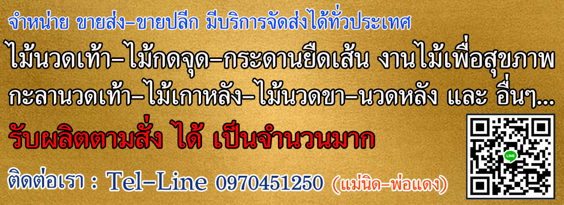 ไม้นวด-เพื่อสุขภาพ ผู้ผลิตจำหน่าย ศูนย์รวมอุปกรณ์ไม้นวดไทย-ลุงแดง