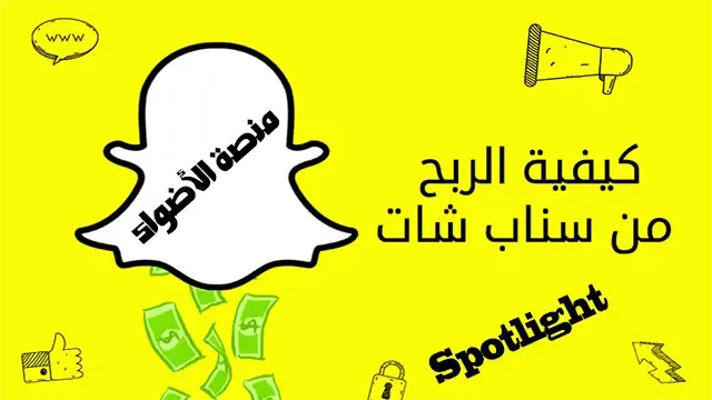 الربح من سناب شات snapchat عبر منصة Spotlight