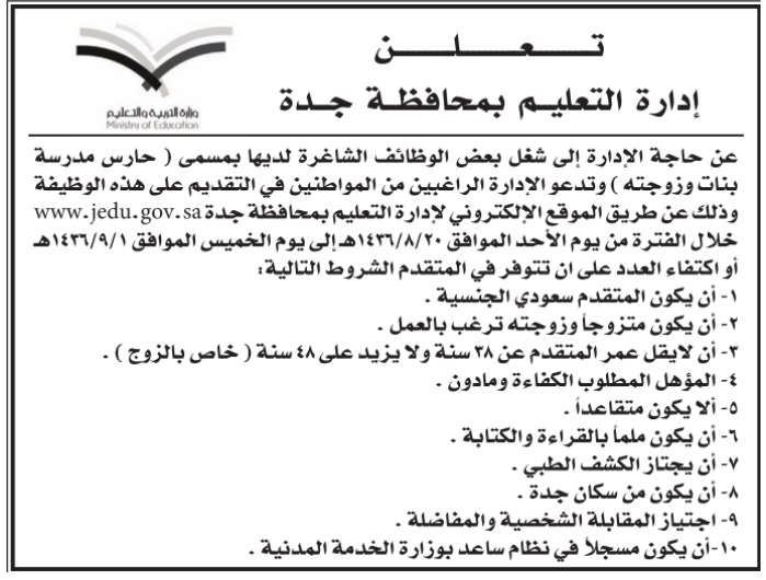 إدارة التعليم في جدة وظائف حارس مدرس وزوجته إدارة التعليم في جدة وظائف حارس مدرس وزوجته