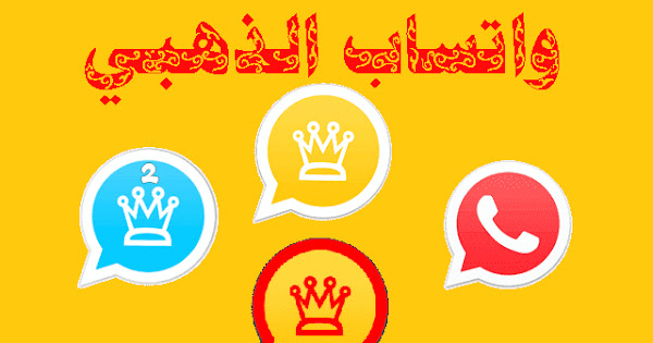تنزيل واتساب الذهبي uptodown 2022  آخر إصدار WhatsApp Gold 9.85