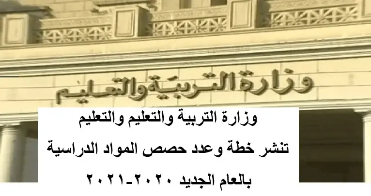 وزارة التربية والتعليم والتعليم تنشر خطة وعدد حصص المواد الدراسية بالعام الجديد 2020-2021