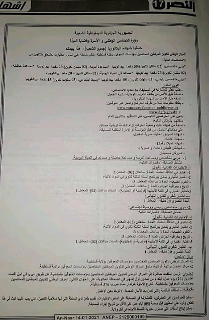 اعلان توظيف بوزارة التضامن الوطني والأسرة وقضايا المرأة. اعلان توظيف بوزارة التضامن الوطني والأسرة وقضايا المرأة. 4
