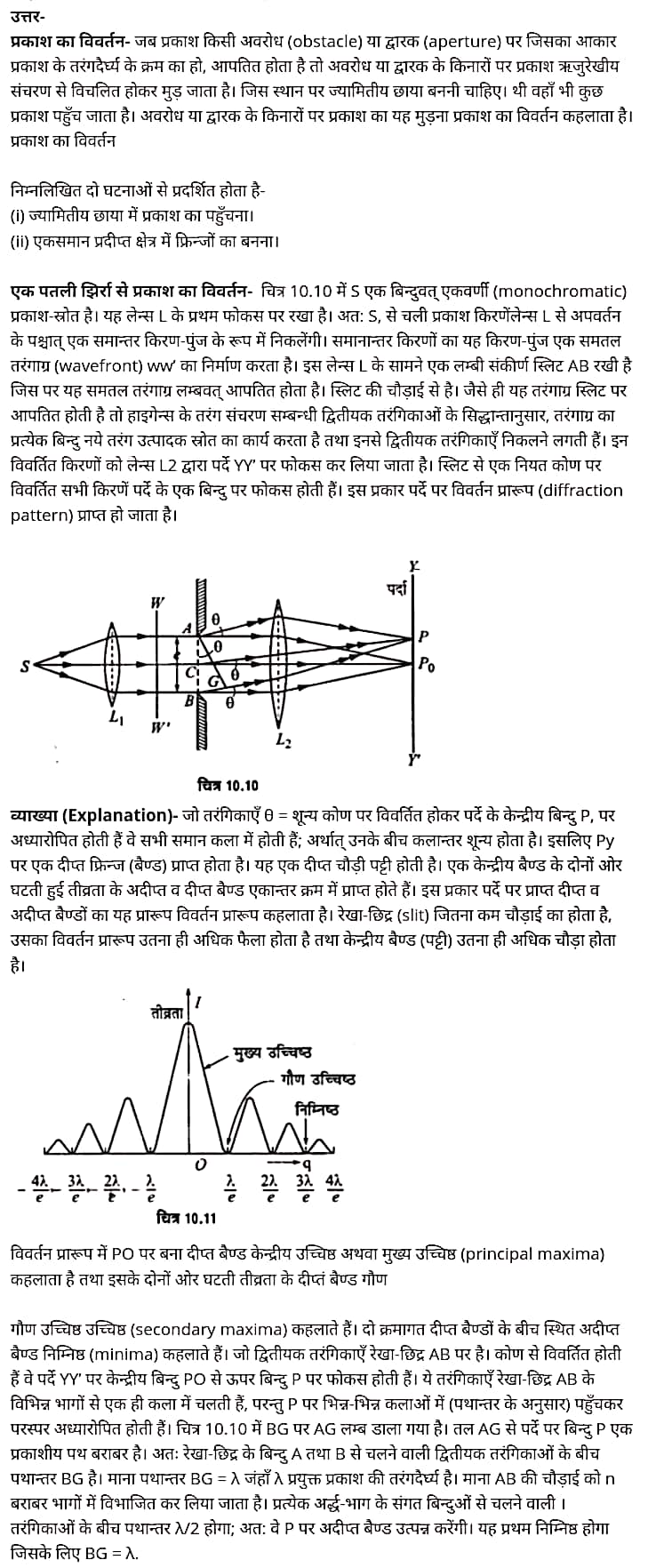 "Class 12 Physics Chapter 10", "Wave Optics", "(तरंग-प्रकाशिकी)", Hindi Medium भौतिक विज्ञान कक्षा 12 नोट्स pdf,  भौतिक विज्ञान कक्षा 12 नोट्स 2021 NCERT,  भौतिक विज्ञान कक्षा 12 PDF,  भौतिक विज्ञान पुस्तक,  भौतिक विज्ञान की बुक,  भौतिक विज्ञान प्रश्नोत्तरी Class 12, 12 वीं भौतिक विज्ञान पुस्तक up board,  बिहार बोर्ड 12 वीं भौतिक विज्ञान नोट्स,   12th Physics book in hindi, 12th Physics notes in hindi, cbse books for class 12, cbse books in hindi, cbse ncert books, class 12 Physics notes in hindi,  class 12 hindi ncert solutions, Physics 2020, Physics 2021, Maths 2022, Physics book class 12, Physics book in hindi, Physics class 12 in hindi, Physics notes for class 12 up board in hindi, ncert all books, ncert app in hindi, ncert book solution, ncert books class 10, ncert books class 12, ncert books for class 7, ncert books for upsc in hindi, ncert books in hindi class 10, ncert books in hindi for class 12 Physics, ncert books in hindi for class 6, ncert books in hindi pdf, ncert class 12 hindi book, ncert english book, ncert Physics book in hindi, ncert Physics books in hindi pdf, ncert Physics class 12, ncert in hindi,  old ncert books in hindi, online ncert books in hindi,  up board 12th, up board 12th syllabus, up board class 10 hindi book, up board class 12 books, up board class 12 new syllabus, up Board Maths 2020, up Board Maths 2021, up Board Maths 2022, up Board Maths 2023, up board intermediate Physics syllabus, up board intermediate syllabus 2021, Up board Master 2021, up board model paper 2021, up board model paper all subject, up board new syllabus of class 12th Physics, up board paper 2021, Up board syllabus 2021, UP board syllabus 2022,  12 वीं भौतिक विज्ञान पुस्तक हिंदी में, 12 वीं भौतिक विज्ञान नोट्स हिंदी में, कक्षा 12 के लिए सीबीएससी पुस्तकें, हिंदी में सीबीएससी पुस्तकें, सीबीएससी  पुस्तकें, कक्षा 12 भौतिक विज्ञान नोट्स हिंदी में, कक्षा 12 हिंदी एनसीईआरटी समाधान, भौतिक विज्ञान 2020, भौतिक विज्ञान 2021, भौतिक विज्ञान 2022, भौतिक विज्ञान  बुक क्लास 12, भौतिक विज्ञान बुक इन हिंदी, बायोलॉजी क्लास 12 हिंदी में, भौतिक विज्ञान नोट्स इन क्लास 12 यूपी  बोर्ड इन हिंदी, एनसीईआरटी भौतिक विज्ञान की किताब हिंदी में,  बोर्ड 12 वीं तक, 12 वीं तक की पाठ्यक्रम, बोर्ड कक्षा 10 की हिंदी पुस्तक  , बोर्ड की कक्षा 12 की किताबें, बोर्ड की कक्षा 12 की नई पाठ्यक्रम, बोर्ड भौतिक विज्ञान 2020, यूपी   बोर्ड भौतिक विज्ञान 2021, यूपी  बोर्ड भौतिक विज्ञान 2022, यूपी  बोर्ड मैथ्स 2023, यूपी  बोर्ड इंटरमीडिएट बायोलॉजी सिलेबस, यूपी  बोर्ड इंटरमीडिएट सिलेबस 2021, यूपी  बोर्ड मास्टर 2021, यूपी  बोर्ड मॉडल पेपर 2021, यूपी  मॉडल पेपर सभी विषय, यूपी  बोर्ड न्यू क्लास का सिलेबस  12 वीं भौतिक विज्ञान, अप बोर्ड पेपर 2021, यूपी बोर्ड सिलेबस 2021, यूपी बोर्ड सिलेबस 2022,