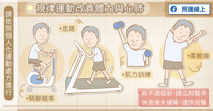 規律運動,改善體力和心肺
