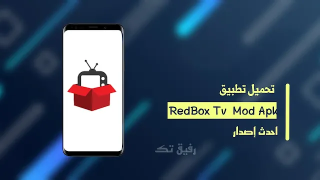 تنزيل أحدث إصدار من RedBox TV MOD APK مجانًا لنظام أندرويد
