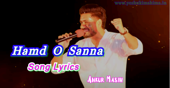 Hamd O Sanna Song Lyrics, हम्द ओ सन्ना, New Christian Song 2020