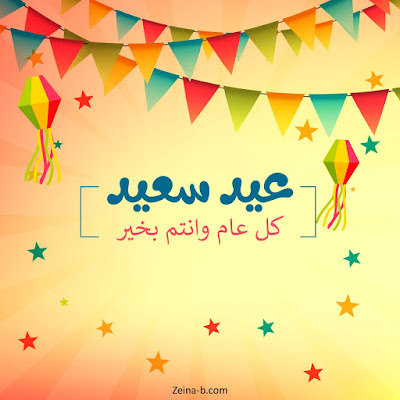 صور عيد الفطر المبارك صور تهنئة بالعيد الصغير ، كل عام وانتم بخير