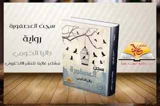 تحميل رواية سجن العصفوره للكاتبه داليا الكومي كاملة في التطبيق