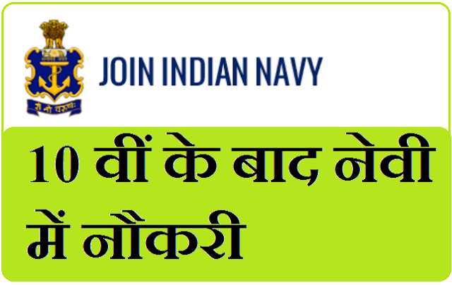 10th ke bad navy me naukri kaise paye - 10 वीं के बाद नेवी में नौकरी