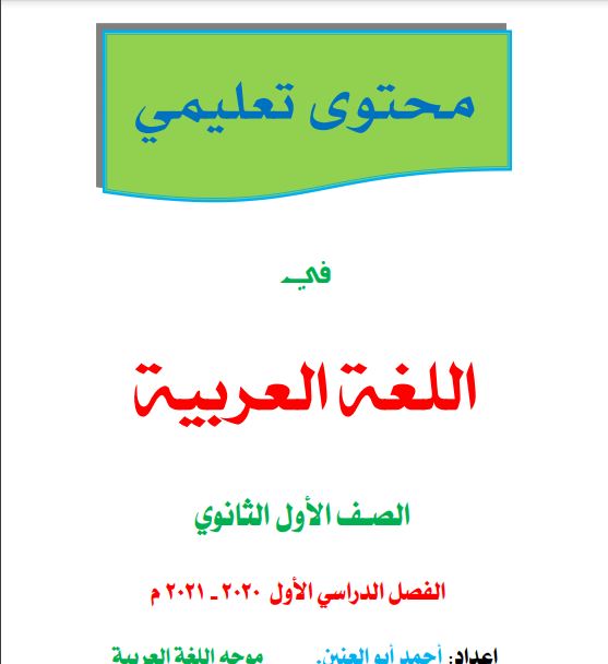 المراجعة النهائية لغة عربية للصف الاول الثانوى الترم الاول 2021