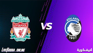 مشاهدة مباراة أتلانتا وليفربول بث مباشر بتاريخ 03-11-2020 في دوري أبطال أوروبا