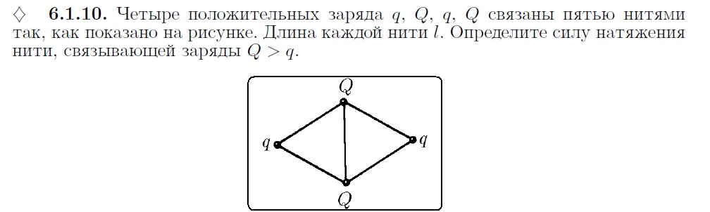 четыре заряда q q q q. четыре заряда +q -2q +2q. точечные заряды находятся в вершинах квадрата. четыре заряда q 2q -q -q расположены в вершинах ромба. четыре заряда q q q q.