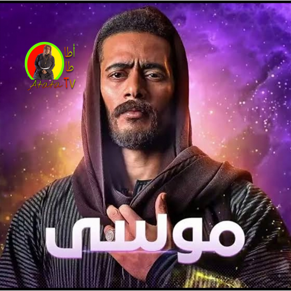 عرض موسى موعد مسلسل موعد عرض