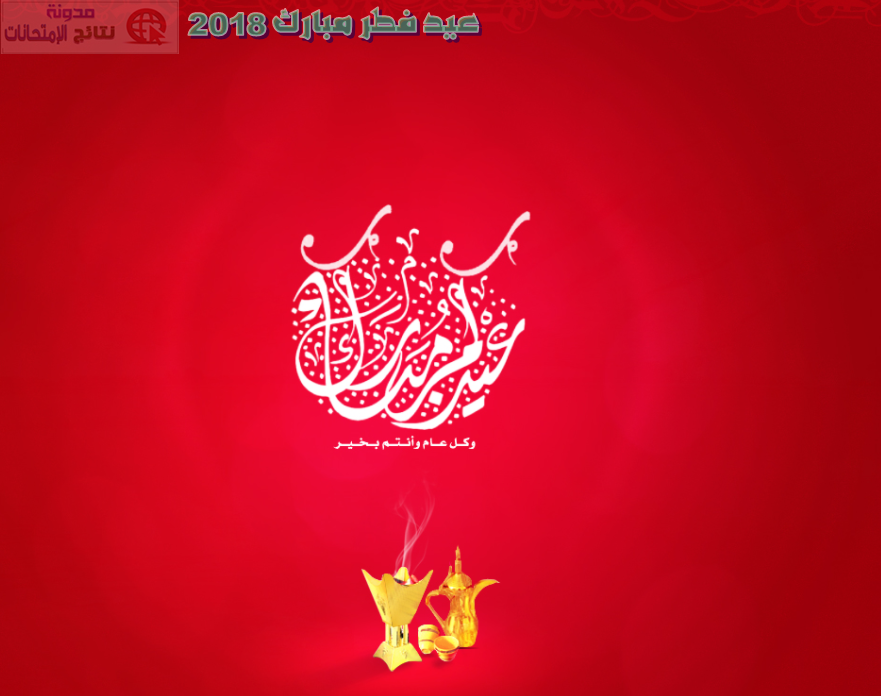 صور تهنئة بعيد الفطر 2019 خلفيات،تهنئة،غلاف،صور شخصية