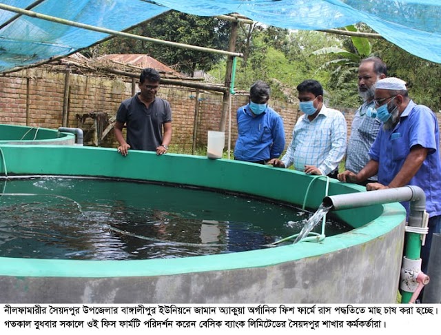 সৈয়দপুরে জামান অ্যাকুয়া অর্গানিক ফিশ ফার্ম পরিদর্শন করলেন বেসিক ব্যাংক কর্মকর্তারা