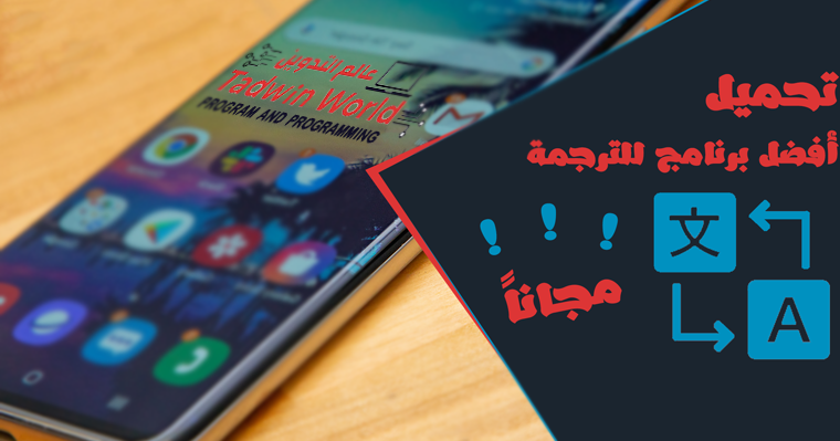 تحميل برنامج ترجمة جوجل google translate عالم التدوين تحميل برنامج ترجمة جوجل google translate عالم التدوين
