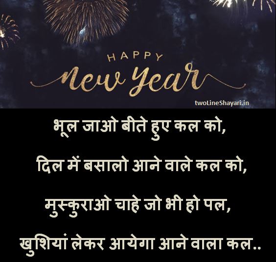 40+ New year shayari in Hindi [2021] New year wishes New Year