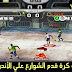 تحميل لعبة كرة قدم الشوارع Fifa Street 2 للأندرويد تحميل لعبة كرة قدم الشوارع Fifa Street 2 للأندرويد