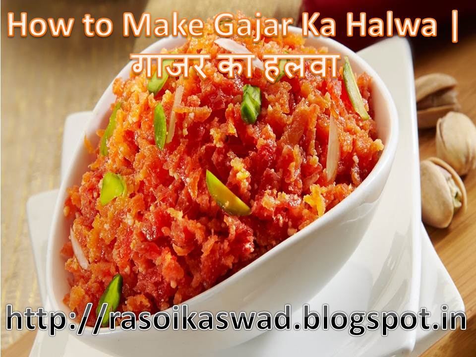 Gajar Ka Halwa Recipe, How to Make Gajar Ka Halwa गाजर का हलवा
