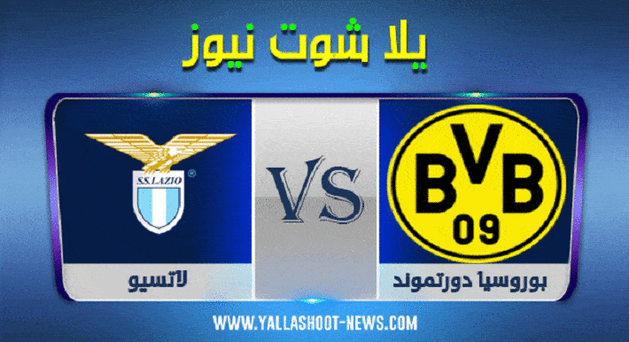 مشاهدة مباراة بوروسيا دورتموند ولاتسيو بث مباشر يلا شوت اليوم دوري الأبطال مشاهدة مباراة بوروسيا دورتموند ولاتسيو بث مباشر يلا شوت اليوم دوري الأبطال