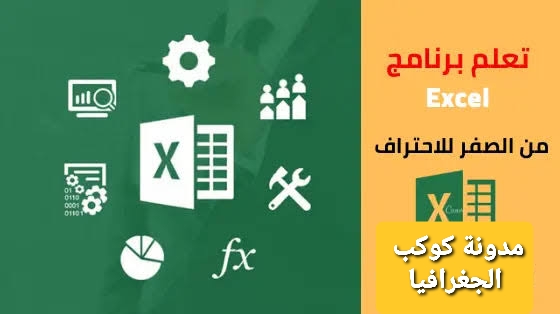 كورس للمبتدئين لتعلم مايكروسوفت إكسل Microsoft Excel كاملا- اتعلم الأكسل ببساطة واحتراف