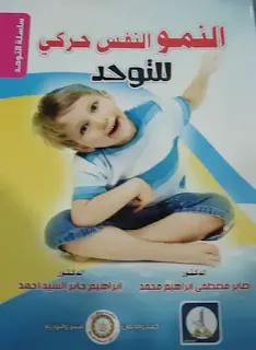 كتاب النمو النفس حركي للتوحد