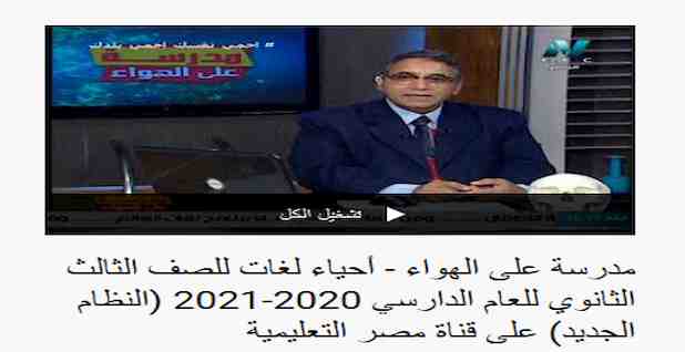 قناة مصر التعليمية 2021 شرح احياء لغات للصف الثالث الثانوي منهج جديد قناة مصر التعليمية 2021 شرح احياء لغات للصف الثالث الثانوي منهج جديد