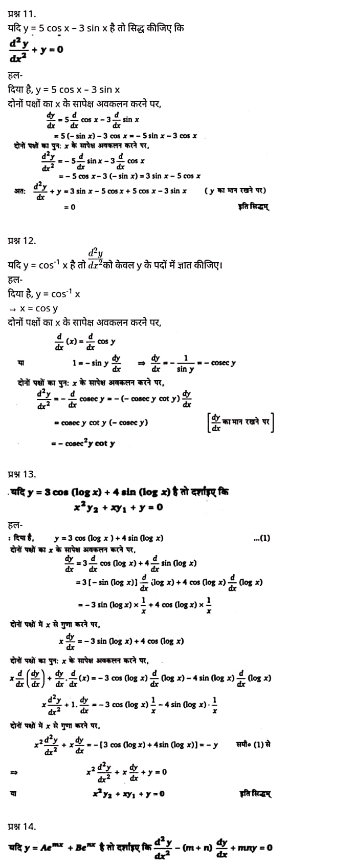 Class 12 Maths Chapter 5, Continuity and Differentiability Hindi Medium,  मैथ्स कक्षा 12 नोट्स pdf,  मैथ्स कक्षा 12 नोट्स 2020 NCERT,  मैथ्स कक्षा 12 PDF,  मैथ्स पुस्तक,  मैथ्स की बुक,  मैथ्स प्रश्नोत्तरी Class 12, 12 वीं मैथ्स पुस्तक RBSE,  बिहार बोर्ड 12 वीं मैथ्स नोट्स,   12th Maths book in hindi, 12th Maths notes in hindi, cbse books for class 12, cbse books in hindi, cbse ncert books, class 12 Maths notes in hindi,  class 12 hindi ncert solutions, Maths 2020, Maths 2021, Maths 2022, Maths book class 12, Maths book in hindi, Maths class 12 in hindi, Maths notes for class 12 up board in hindi, ncert all books, ncert app in hindi, ncert book solution, ncert books class 10, ncert books class 12, ncert books for class 7, ncert books for upsc in hindi, ncert books in hindi class 10, ncert books in hindi for class 12 Maths, ncert books in hindi for class 6, ncert books in hindi pdf, ncert class 12 hindi book, ncert english book, ncert Maths book in hindi, ncert Maths books in hindi pdf, ncert Maths class 12, ncert in hindi,  old ncert books in hindi, online ncert books in hindi,  up board 12th, up board 12th syllabus, up board class 10 hindi book, up board class 12 books, up board class 12 new syllabus, up Board Maths 2020, up Board Maths 2021, up Board Maths 2022, up Board Maths 2023, up board intermediate Maths syllabus, up board intermediate syllabus 2021, Up board Master 2021, up board model paper 2021, up board model paper all subject, up board new syllabus of class 12th Maths, up board paper 2021, Up board syllabus 2021, UP board syllabus 2022,  12 veen maiths buk hindee mein, 12 veen maiths nots hindee mein, seebeeesasee kitaaben 12 ke lie, seebeeesasee kitaaben hindee mein, seebeeesasee enaseeaaratee kitaaben, klaas 12 maiths nots in hindee, klaas 12 hindee enaseeteeaar solyooshans, maiths 2020, maiths 2021, maiths 2022, maiths buk klaas 12, maiths buk in hindee, maiths klaas 12 hindee mein, maiths nots phor klaas 12 ap bord in hindee, nchairt all books, nchairt app in hindi, nchairt book solution, nchairt books klaas 10, nchairt books klaas 12, nchairt books kaksha 7 ke lie, nchairt books for hindi mein hindee mein, nchairt books in hindi kaksha 10, nchairt books in hindi ke lie kaksha 12 ganit, nchairt kitaaben hindee mein kaksha 6 ke lie, nchairt pustaken hindee mein, nchairt books 12 hindee pustak, nchairt angrejee pustak mein , nchairt maths book in hindi, nchairt maths books in hindi pdf, nchairt maths chlass 12, nchairt in hindi, puraanee nchairt books in hindi, onalain nchairt books in hindi, bord 12 veen, up bord 12 veen ka silebas, up bord klaas 10 hindee kee pustak , bord kee kaksha 12 kee kitaaben, bord kee kaksha 12 kee naee paathyakram, bord kee ganit 2020, bord kee ganit 2021, ganit kee padhaee s 2022, up bord maiths 2023, up bord intarameediet maiths silebas, up bord intarameediet silebas 2021, up bord maastar 2021, up bord modal pepar 2021, up bord modal pepar sabhee vishay, up bord nyoo klaasiks oph klaas 12 veen maiths, up bord pepar 2021, up bord paathyakram 2021, yoopee bord paathyakram 2022,  12 वीं मैथ्स पुस्तक हिंदी में, 12 वीं मैथ्स नोट्स हिंदी में, कक्षा 12 के लिए सीबीएससी पुस्तकें, हिंदी में सीबीएससी पुस्तकें, सीबीएससी  पुस्तकें, कक्षा 12 मैथ्स नोट्स हिंदी में, कक्षा 12 हिंदी एनसीईआरटी समाधान, मैथ्स 2020, मैथ्स 2021, मैथ्स 2022, मैथ्स  बुक क्लास 12, मैथ्स बुक इन हिंदी, बायोलॉजी क्लास 12 हिंदी में, मैथ्स नोट्स इन क्लास 12 यूपी  बोर्ड इन हिंदी, एनसीईआरटी मैथ्स की किताब हिंदी में,  बोर्ड 12 वीं तक, 12 वीं तक की पाठ्यक्रम, बोर्ड कक्षा 10 की हिंदी पुस्तक  , बोर्ड की कक्षा 12 की किताबें, बोर्ड की कक्षा 12 की नई पाठ्यक्रम, बोर्ड मैथ्स 2020, यूपी   बोर्ड मैथ्स 2021, यूपी  बोर्ड मैथ्स 2022, यूपी  बोर्ड मैथ्स 2023, यूपी  बोर्ड इंटरमीडिएट बायोलॉजी सिलेबस, यूपी  बोर्ड इंटरमीडिएट सिलेबस 2021, यूपी  बोर्ड मास्टर 2021, यूपी  बोर्ड मॉडल पेपर 2021, यूपी  मॉडल पेपर सभी विषय, यूपी  बोर्ड न्यू क्लास का सिलेबस  12 वीं मैथ्स, अप बोर्ड पेपर 2021, यूपी बोर्ड सिलेबस 2021, यूपी बोर्ड सिलेबस 2022,