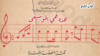 تحميل كتاب (هذه هي الموسيقى) لفرج عبد الرازق العنتري (نادر) pdf احب ان يقرأه الموسيقيون ليجدوا شيئا من معنى الموسيقى و فلسفتها وحتى اكاذيبها