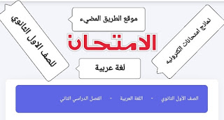 نماذج امتحانات لغة عربية الكترونية كتاب الامتحان للصف الاول الثانوي الترم الثاني