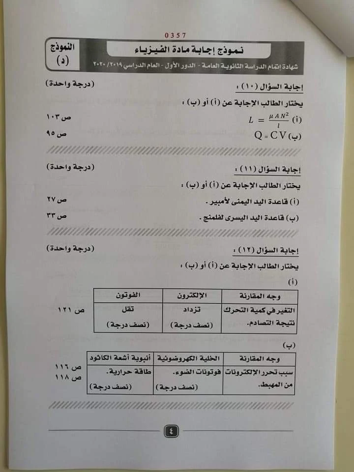 نموذج الاجابة الرسمى لامتحان الفيزياء ثانوية عامة 2020 - موقع مدرستى