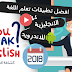 افضل تطبيقات تعلم اللغة الانجليزية للاندرويد 2018 افضل تطبيقات تعلم اللغة الانجليزية للاندرويد 2018