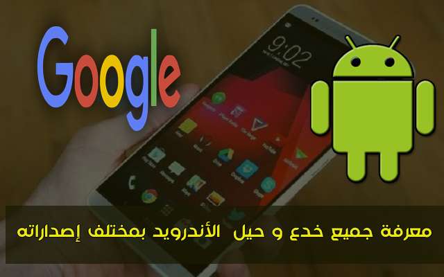 موقع جديد من غوغل يمكنك من معرفة جميع خدع و حيل نظام الأندرويد بمختلف إصداراته