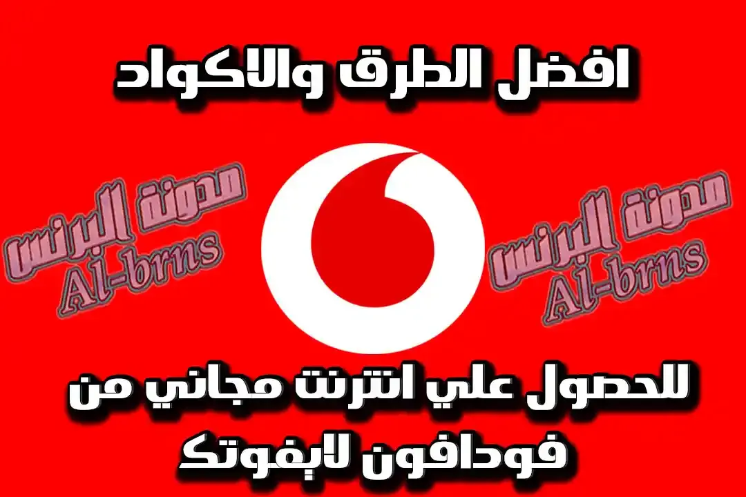 اكواد نت فودافون مجانا, اكواد نت ببلاش فودافون, اكواد تجيب نت ببلاش فودافون, تطبيق نت مجاني فودافون, الحصول علي انترنت مجاني من فودافون, اكواد نت فودافون مجانا, اكواد نت ببلاش فودافون, اكواد تجيب نت ببلاش فودافون, تطبيق نت مجاني فودافون, الحصول علي انترنت مجاني من فودافون,
