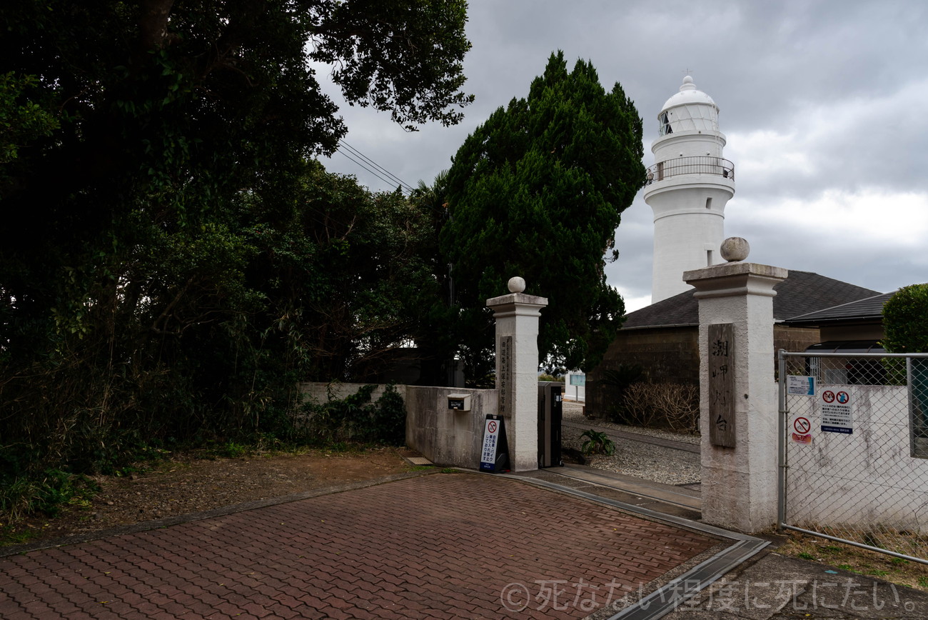 本州最南端の灯台 潮岬灯台