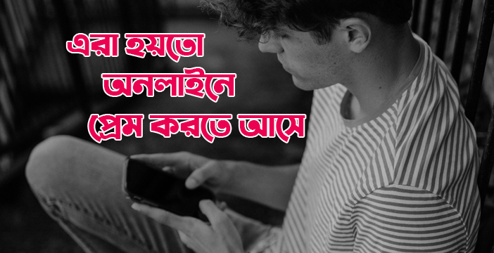 এরা হয়তো অনলাইনে প্রেম করতে আসে এরা হয়তো অনলাইনে প্রেম করতে আসে