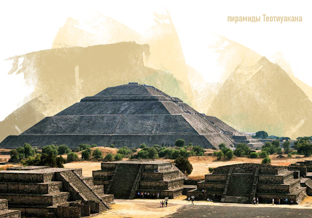 Пирамиды Теотиуакана